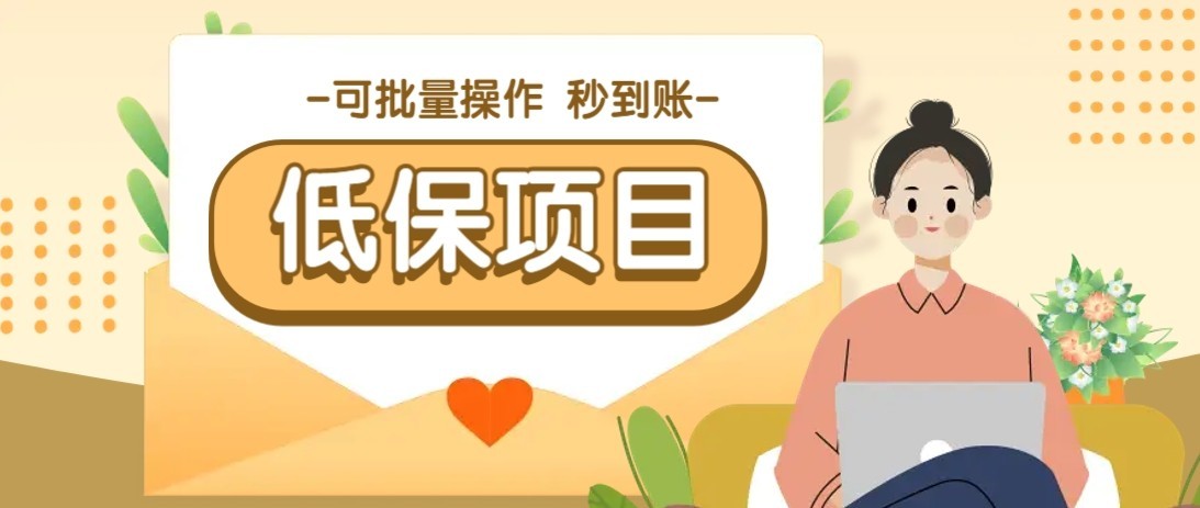 一单6~10元，种草小项目，适合所有人。新手小白轻松掌握【附详细教程】-凌秋网创