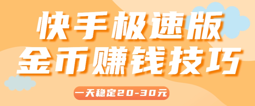 一天稳定收入20-30元，这4个方法，让你快速掌握快手极速版金币赚钱技巧（附详细教程）-凌秋网创