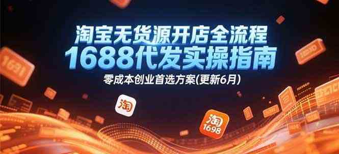 淘宝无货源开店全流程，1688代发实操指南，零成本创业首选方案(更新6月)-凌秋网创
