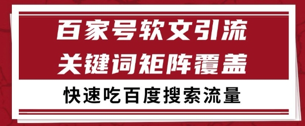 百家号矩阵软文引流 文章粉是非常精准的 吃百度SEO搜索流量长期且稳定【揭秘】-凌秋网创