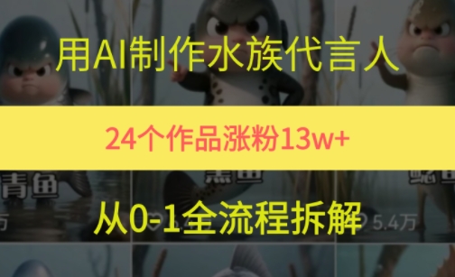 24个作品涨粉13W，用AI制作水族代言人，条条视频万赞，附详细教程-凌秋网创