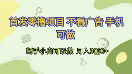 首发零撸项目 不看广告 手机可做 新手小白可以做  月入3k+【揭秘】-凌秋网创