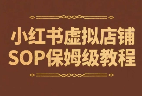 小红书虚拟店铺SOP保姆级教程，​通过在小红书开店卖学科类资料变现-凌秋网创