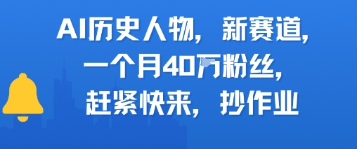 AI历史人物新赛道，一个月40W粉丝，赶紧快来抄作业-凌秋网创