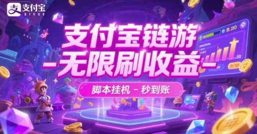 支付宝链游-无限刷收益-脚本挂G-秒到账【揭秘】-凌秋网创