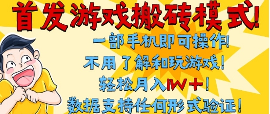 首发搬砖模式，单手机操作，全自动挂G，不需要玩游戏，日入3张+【揭秘】-凌秋网创