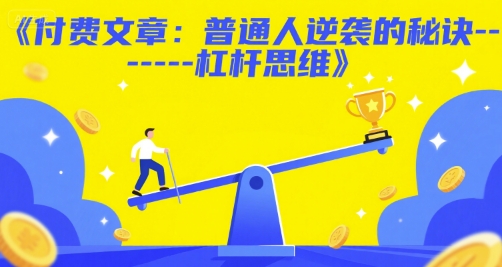 付费文章：普通人逆袭的秘诀——杠杆思维-凌秋网创