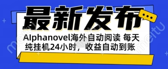 AIphanovel自动阅读：24小时躺挣美金攻略，不需要人工干预，单电脑每天1k+主业副业都可以【揭秘】-凌秋网创