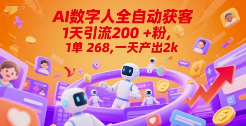 Ai数字人全自动获客，1天引流200+粉，1单 268，一天产出2k+【揭秘】-凌秋网创