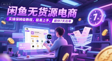 闲鱼无货源电商，实操保姆级教程，极易上手，最快7天出单-凌秋网创