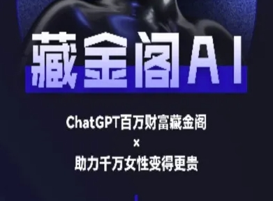 藏金阁AI-私域行动营-AI教程-凌秋网创