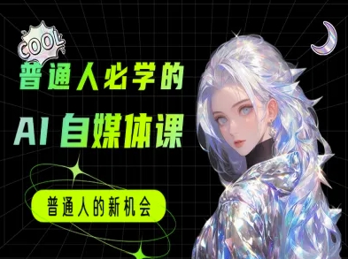 普通人必学的AI课程-AI自媒体教程-凌秋网创