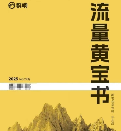 群响流量黄宝书25-29期，群响内部私享资料非卖品-凌秋网创