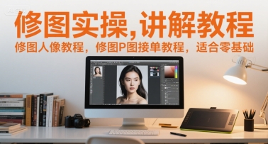 修图实操讲解教程，修图人像教程，修图P图接单教程，适合零基础-凌秋网创