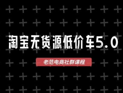 淘宝无货源2025VIP教程，​最新的淘宝无货源课程，1688代发，蓝海选品，零成本创业首选-凌秋网创