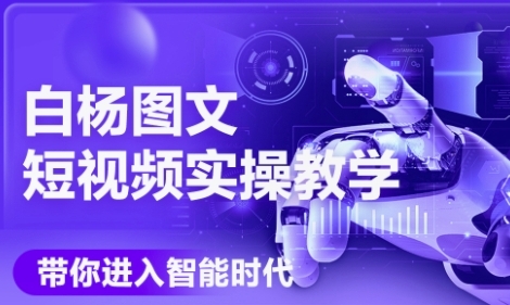 AI图文短视频实操课，Deepseek+即梦落地实操，教你如何智能做图文短视频(更新6月)-凌秋网创