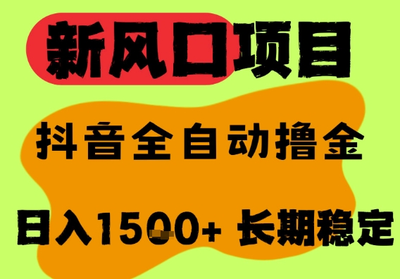 最新风口抖音无人直播掘金，纯暴力项目，无人撸音浪，全自动运行日入1.5k+，可矩阵放大【揭秘】-凌秋网创