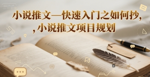 小说推文—快速入门之如何抄 ，小说推文项目规划-凌秋网创