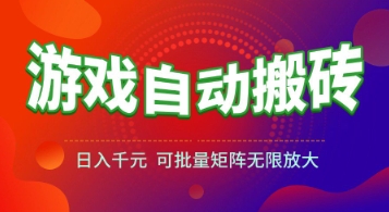 游戏全自动搬砖项目，日入1k+ ，​真正的长久稳定项目，可批量矩阵无限放大【揭秘】-凌秋网创