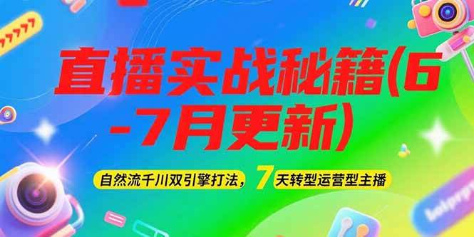 （15189期）2025直播实战秘籍(6-7月更新)：自然流千川双引擎打法，7天转型运营型主播-凌秋网创