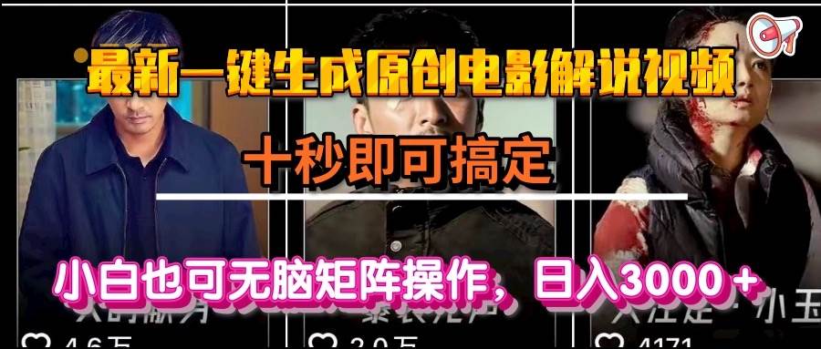 （15196期）一键生成原创电影解说视频，十秒即可搞定， 小白无脑矩阵操作，日入3000＋-凌秋网创