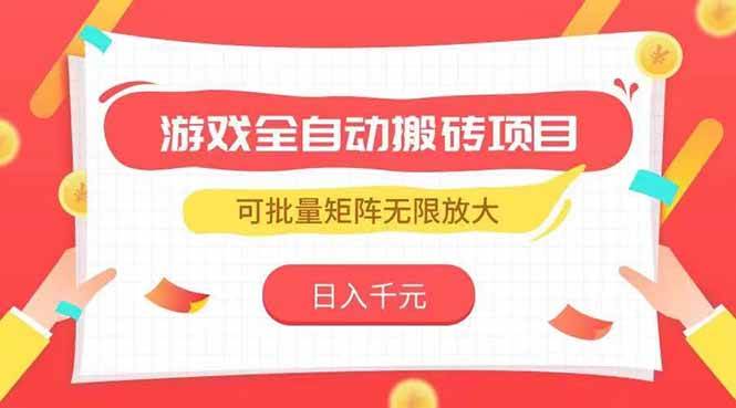 （15197期）游戏全自动搬砖项目，日入千元 ，可批量矩阵无限放大-凌秋网创