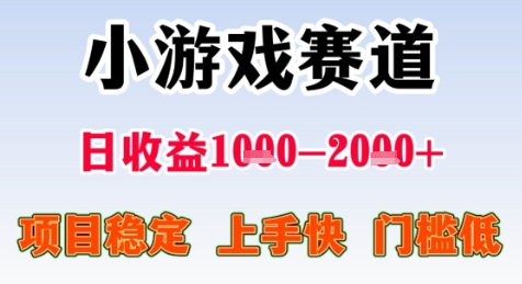 暑期高收益项目，小游戏赛道日收益1-2k+项目长期稳定 上手快 门槛低【揭秘】-凌秋网创