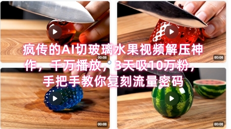 席卷全网！疯传的AI切玻璃水果视频解压神作，千万播放，3天吸10万粉，手把手教你复刻流量密码-凌秋网创