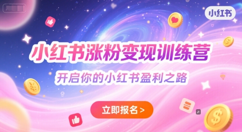小红书涨粉变现训练营，开启你的小红书盈利之路-凌秋网创