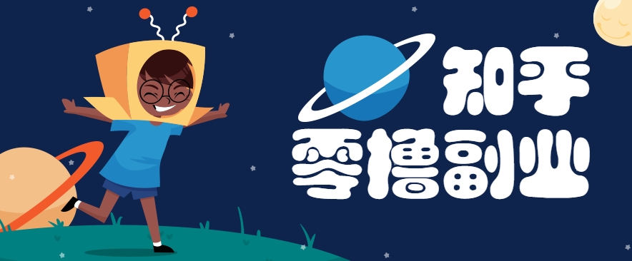 带你解锁知乎副业新姿势，每天几分钟轻松实现日入10+，快来薅羊毛！-凌秋网创