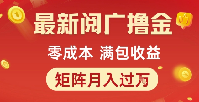 最新阅广撸金项目，零成本满包收益，可矩阵操作，月入过1W【揭秘】-凌秋网创