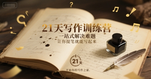 21天写作训练营，​一站式解决难题，让你提笔就能写起来-凌秋网创
