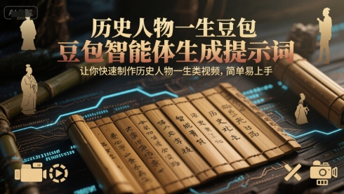 历史人物一生豆包智能体生成提示词，让你快速制作历史人物一生类视频，简单易上手-凌秋网创