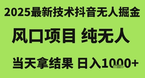2025最新技术抖音无人掘金，风口项目，纯无人，当天拿结果日入1k+【揭秘】-凌秋网创