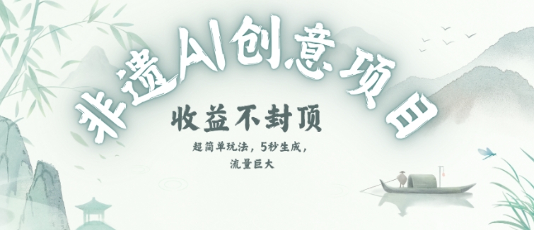 创意热门赛道，纯AI制作非遗书签，收益不封顶-凌秋网创