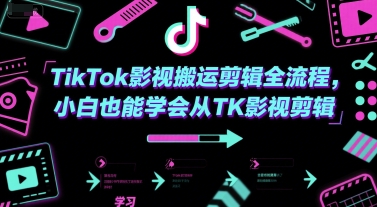 TikTok影视搬运剪辑全流程，小白也能学会从TK影视剪辑-凌秋网创