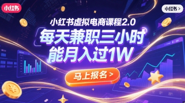 小红书虚拟电商课程2.0，每天兼职三小时，能月入过1W-凌秋网创