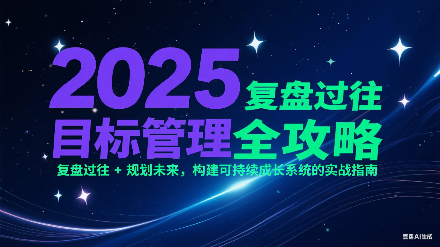 2025目标管理全攻略：复盘过往 + 规划未来，构建可持续成长系统的实战指南-凌秋网创
