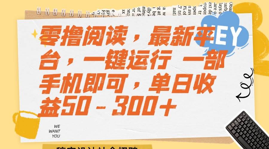 （15201期）零撸阅读，最新平台，一键运行 一部手机即可，单日收益50-300+-凌秋网创