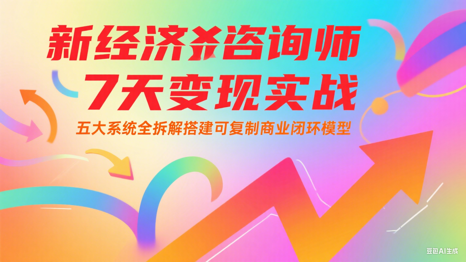 新经济咨询师 7 天变现实战：五大系统全拆解搭建可复制商业闭环模型-凌秋网创
