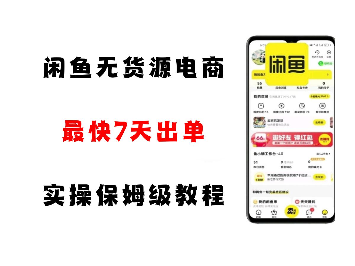 闲鱼无货源电商，实操保姆级教程，适合新手小白-凌秋网创