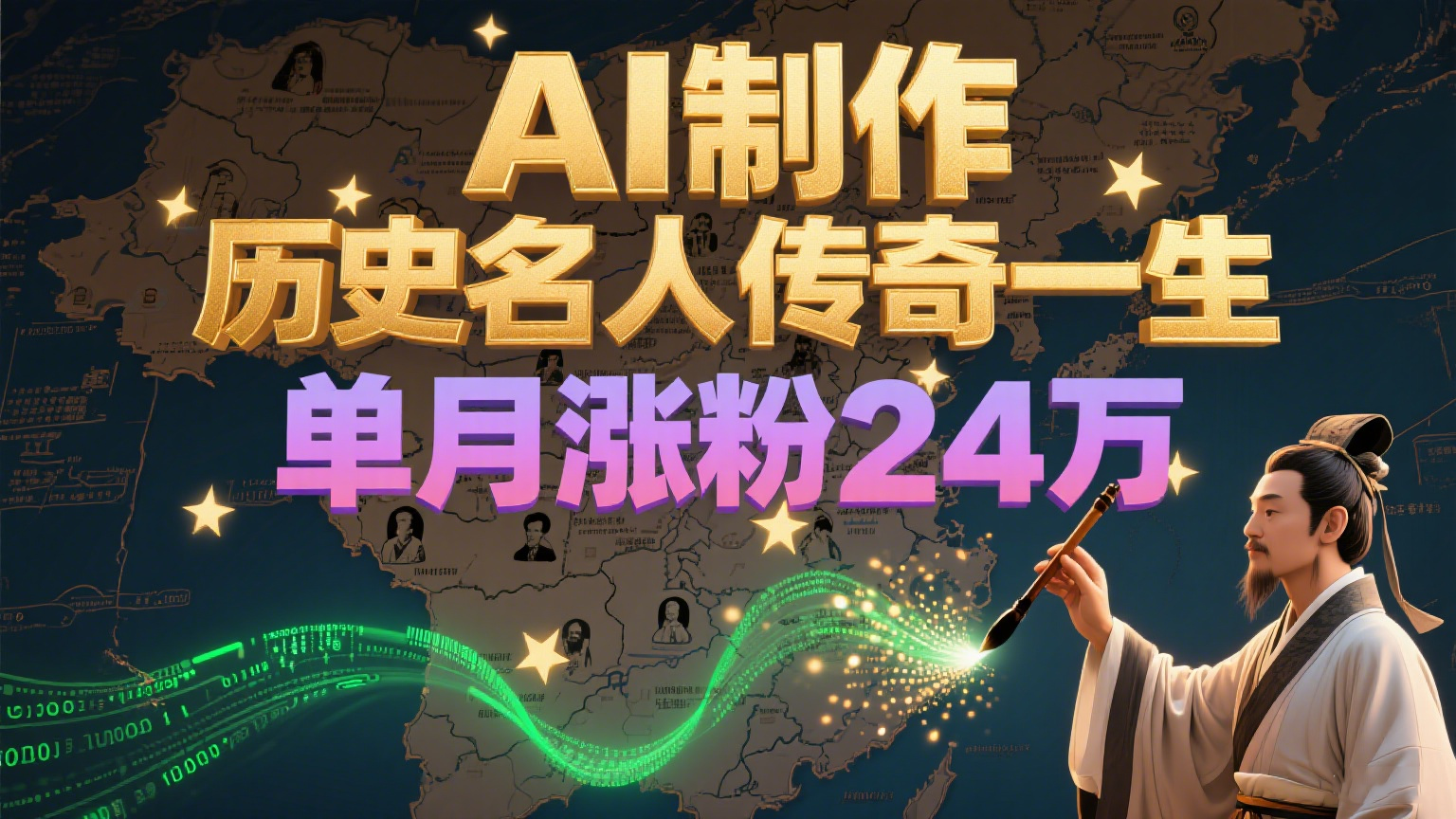 暴力起号！用AI制作历史名人传奇一生，单月涨粉24万，涨粉+变现赛道黑马来了-凌秋网创