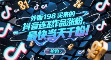 外面198买来的抖音连怼作品涨粉，最快当天千粉-凌秋网创