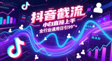 抖音截流，小白直接上手，全行业通用日引99+精准粉【揭秘】-凌秋网创