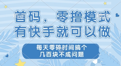 首码零撸项目，有快手就可以做，每天业务时间搞个几张不是问题【揭秘】-凌秋网创