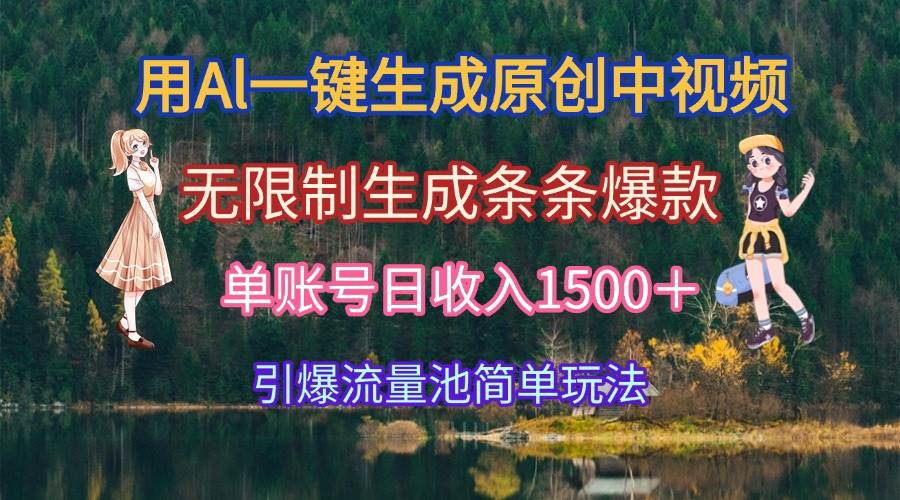 （15210期）用Al一键生成原创中视频，无限制生成条条爆款，单账号日收入1500＋引爆…-凌秋网创