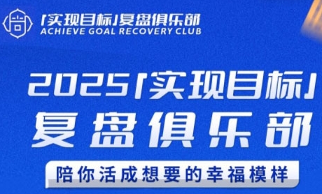 2025实现目标，复盘俱乐部，陪你活成想要的幸福模样-凌秋网创