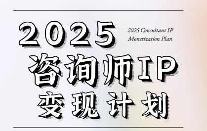 7天构建咨询师变现系统，2025咨询师IP变现计划训练营-凌秋网创