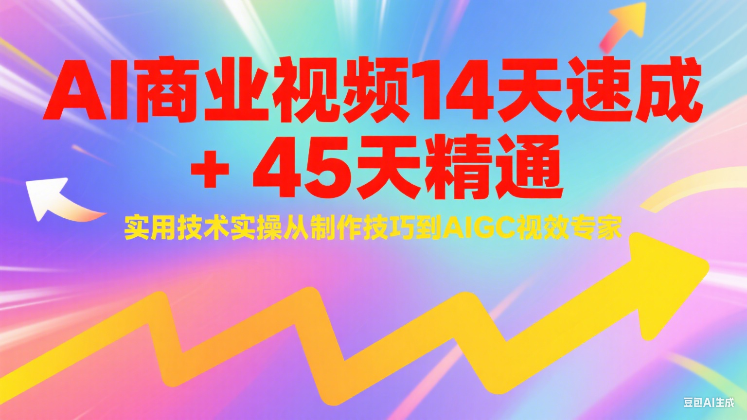AI商业视频14天速成+45天精通实用技术实操，从制作技巧到AIGC视效专家-凌秋网创