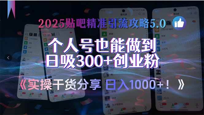 （15212期）2025贴吧精准引流攻略5.0，实操干货分享，个人号也能做到日吸300+创业…-凌秋网创
